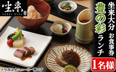 坐来大分食事券 豊の彩 - TOYO NO IRO(ランチ)(1名様分×1枚)フラッグショップ レストラン 銀座【opzr007】【坐来大分】