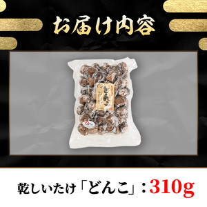 乾しいたけ 「どんこ」 (310g)  きのこ どんこ 椎茸 大分県産 【st001】【大分県椎茸農業協同組合】