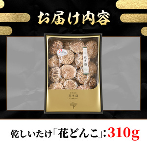 乾しいたけ 「花どんこ」 (310g) きのこ 椎茸 大分県産 【st003】【大分県椎茸農業協同組合】