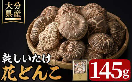 乾しいたけ 「花どんこ」(145g) どんこ きのこ 椎茸 大分県産 【opst004】【大分県椎茸農業協同組合】