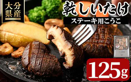 乾しいたけ 「ステーキ用こうこ」 (125g) きのこ 椎茸 大分県産 【opst006】【大分県椎茸農業協同組合】