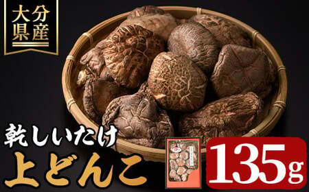 乾しいたけ「上どんこ」(135g)きのこ 椎茸 大分県産【opst007】【大分県椎茸農業協同組合】