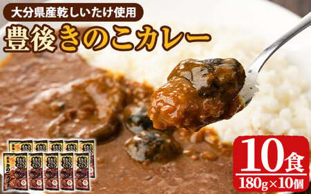 豊後きのこカレ－(180g×10個)レトルトカレー 椎茸 どんこ 温めるだけ【opst008】【大分県椎茸農業協同組合】