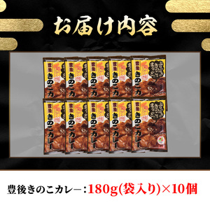 豊後きのこカレ－(180g×10個)レトルトカレー 椎茸 どんこ 温めるだけ【opst008】【大分県椎茸農業協同組合】
