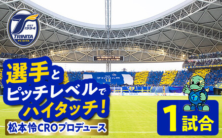 選手とピッチレベルでハイタッチ！ 松本怜CROプロデュース(1試合) 大分トリニータ Jリーグ サッカー trinita 【fc002】【大分フットボールクラブ】