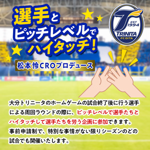 選手とピッチレベルでハイタッチ！ 松本怜CROプロデュース(1試合) 大分トリニータ Jリーグ サッカー trinita 【opfc002】【大分フットボールクラブ】