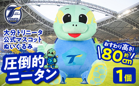 大分トリニータ公式マスコットぬいぐるみ 圧倒的ニータン(1個) 大分トリニータ Jリーグ サッカー キャラクター グッズ trinita 【opfc007】【大分フットボールクラブ】