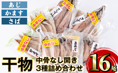 中骨なし開き3種詰め合わせ(16尾・3種) 魚 海鮮 開き 干物 焼き魚 あじ アジ かます カマス さば サバ 鯖 骨なし 冷凍 詰め合わせ セット 【opaa009】【やまろ渡邉】