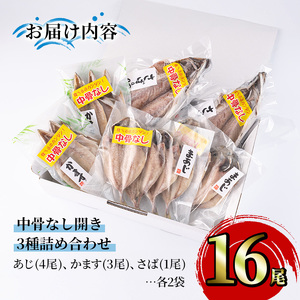 中骨なし開き3種詰め合わせ(16尾・3種) 魚 海鮮 開き 干物 焼き魚 あじ アジ かます カマス さば サバ 鯖 骨なし 冷凍 詰め合わせ セット 【opaa009】【やまろ渡邉】