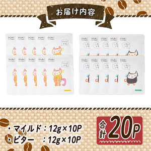 ドリップコーヒー・にくきゅうブレンド(計20P) 珈琲 ドリップバッグ スペシャルティコーヒー 豆 マイルド ビター ジャガー ピューマ ジャッカル コスタリカ ウガンダ グラテマラ 【opak001】【大分県障がい児協会】