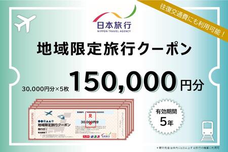 大分県 日本旅行 地域限定旅行クーポン (150,000円分) 観光 旅 旅行 宿泊 ホテル 旅館 温泉 おんせん 【opam005】【日本旅行】