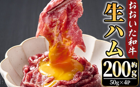 おおいた和牛 生ハム(計200g) 国産 生ハム 牛 牛肉 和牛 モモ もも もも肉 小分け おつまみ 【opae001】【ミートクレスト】