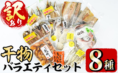 ＜訳あり＞干物 バラエティセット(8種) 魚 海鮮 開き 干物 焼き魚 あつめし ぶり ブリ あじ アジ かます カマス きびなご キビナゴ さば サバ 鯖 冷凍 詰め合わせ セット 【opad001】【鶴見食賓館】