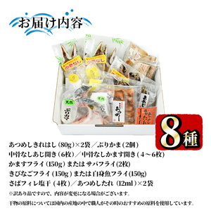 ＜訳あり＞干物 バラエティセット(8種) 魚 海鮮 開き 干物 焼き魚 あつめし ぶり ブリ あじ アジ かます カマス きびなご キビナゴ さば サバ 鯖 冷凍 詰め合わせ セット 【opad001】【鶴見食賓館】