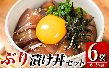 ぶり 漬け丼 セット (6袋) 魚 さかな ぶり ブリ 鰤 丼ぶり どんぶり 海鮮丼 りゅうきゅう あつめし 魚介 簡単 小分け 個装 冷凍 大分県 【opad002】【鶴見食賓館】