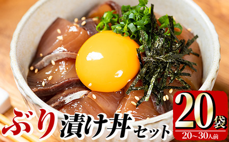 ぶり 漬け丼 セット (20袋) 魚 さかな ぶり ブリ 鰤 丼ぶり どんぶり 海鮮丼 りゅうきゅう あつめし 魚介 簡単 小分け 個装 冷凍 大分県 【opad003】【鶴見食賓館】