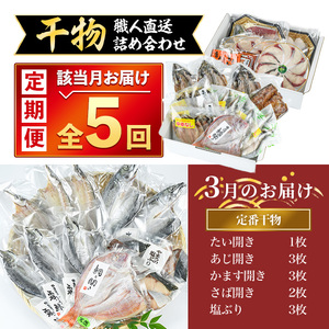 ＜定期便・全5回＞職人直送 干物 定期便 (該当月お届け) 定期便 簡単 調理 干物 たい あじ かます さば ぶり いさき いとより ぶりかま あつめし ぶりカツ ぶりしゃぶ 開き 魚 海鮮 冷凍 詰め合わせ セット 【opad004】【鶴見食賓館】