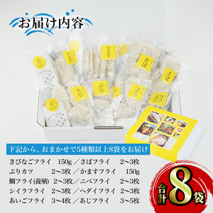 ＜訳あり＞ ひもの屋さんの魚 フライ セット (5種類以上・合計8袋) きびなご 鯖 さば 鰤 ぶり かます 鯛 たい ニベ シイラ ヘダイ あいご 鯵 あじ 国産 揚げ物 冷凍 魚 惣菜 お弁当 揚げるだけ 小分け 詰め合わせ 食べ比べ 【opad011】【鶴見食賓館】