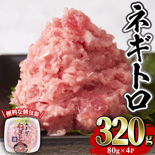 カスガ水産 ネギトロ (計320g) 魚 魚介 海鮮 まぐろ マグロ ねぎとろ ネギトロ丼 まぐろたたき 小分け 個包装 冷凍【opah003】【ネクサ】
