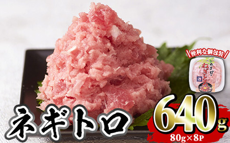 カスガ水産 ネギトロ (計640g) 魚 魚介 海鮮 まぐろ マグロ ねぎとろ ネギトロ丼 まぐろたたき 小分け 個包装 冷凍【opah004】【ネクサ】