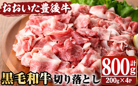 おおいた豊後牛 切り落とし(計800g・200g×4P) 国産 牛肉 和牛 黒毛和牛 ブランド牛 切り落し 小分け すき焼き 肉じゃが カレー 【opae003】【ミートクレスト】