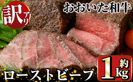 <訳あり>おおいた和牛 ローストビーフ(約1kg) 国産 牛肉 肉 和牛 ローストビーフ 訳あり 簡易包装 不揃い 【opae004】【 ミートクレスト】
