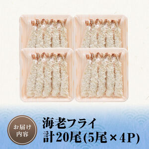 海老フライ (計20尾) 魚介 えび エビ 海老 えびフライ エビフライ 冷凍 おかず 小分け 惣菜 おつまみ お弁当 揚げるだけ 【opar001】【磯武】