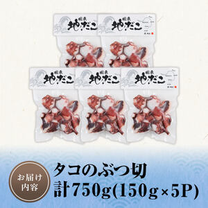 タコのぶつ切 (計750g) 魚介 たこ タコ 蛸 真蛸 小分け 国産 ボイル カット たこ焼き からあげ から揚げ 唐揚げ おかず おつまみ 海の幸 【opar004】【磯武】