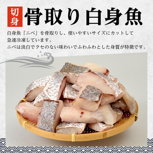  ＜ 訳あり ＞ 骨取り 白身魚 切身 (計1.2kg) ニベ にべ 魚 切り身 小分け 弁当 お弁当 おかず フライ 冷凍 定期 定期便 【opbe005】【水元】