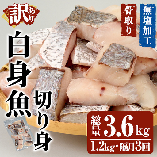 ＜ 訳あり ＞ 骨取り 白身魚 切身 (総量3.6kg) ニベ にべ 魚 切り身 小分け 弁当 お弁当 おかず フライ 冷凍 定期 定期便 【opbe006】【水元】