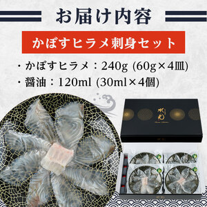 かぼす ヒラメ 刺身 セット (計240g・かぼすヒラメ 60g×4皿、醤油30ml×4個) ひらめ タレ 魚 魚介 鮮魚 海鮮 刺し身 小分け 【opbe007】【水元】