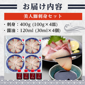  大分県産 美人鰤 刺身 セット (計400g・刺身100g×4皿、醤油ダレ30ml×4個) 鰤 ブリ ぶり 刺し身 小分け 冷凍 魚 国産 【opbe013】【水元】