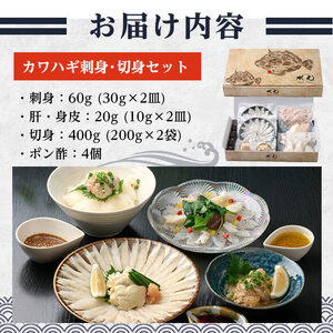 大分県産 カワハギ 刺身 ・ 切身 セット (総量480g) かわはぎ 刺し身 切り身 鍋 小分け 冷凍 魚 国産 【opbe001】【水元】