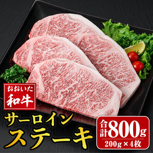 おおいた和牛 サーロインステーキ (計800g) サーロイン ステーキ 和牛 牛肉 国産 肉 冷凍  【opay009】【まるひで】