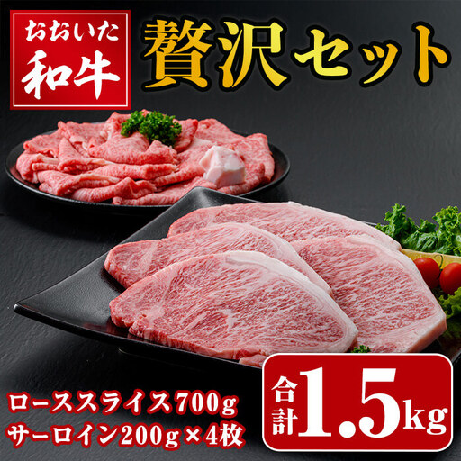 おおいた和牛 贅沢セット (合計1.5kg・ローススライス700g・サーロイン200g×4枚) ロース サーロイン ステーキ ステーキ肉 和牛 牛肉 すき焼き 国産 冷凍 【opay013】【まるひで】