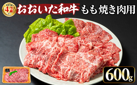おおいた和牛 もも焼肉用 (600g) 国産 牛肉 肉 霜降り A4 和牛 焼肉 ブランド牛 冷凍 BBQ 大分県 【opae006】【ミートクレスト】
