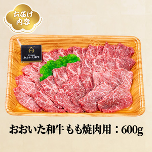 おおいた和牛 もも焼肉用 (600g) 国産 牛肉 肉 霜降り A4 和牛 焼肉 ブランド牛 冷凍 BBQ 大分県 【opae006】【ミートクレスト】