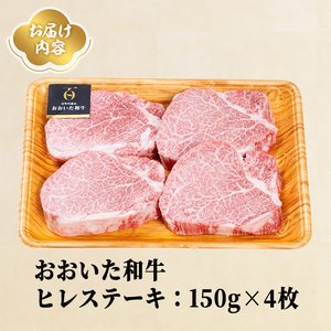 おおいた和牛 ヒレ ステーキ(計600g・ヒレ150g×4枚) ステーキ 国産 4等級 冷凍 和牛 牛肉 大分県 【opae009】【ミートクレスト】
