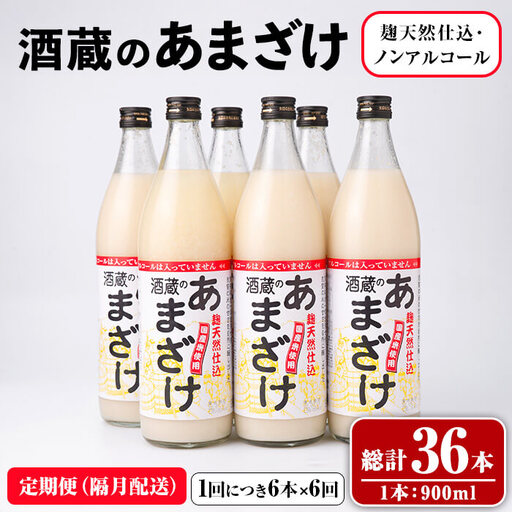 酒蔵の あまざけ (計32.4L・隔月6回) 甘酒 あまざけ 無添加 米麹 米 国産 麹 発酵食品 甘味 健康 美容 ノンアルコール 定期【opax007】【ぶんご銘醸】
