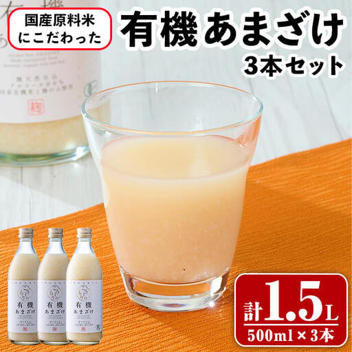 国産原料米にこだわった 有機あまざけ3本セット (計1.5L・500ml×3本) 甘酒 あまざけ 無添加 有機米 米麹 国産 麹 発酵食品 常温 飲む点滴 健康 美容 ノンアルコール 【opax012】【ぶんご銘醸】