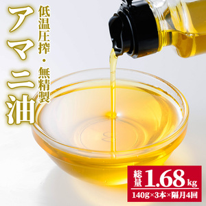 食用アマニ油 計1.68kg(140g×3本×4回) 定期便 常温 油 食用油 オリーブオイル サラダ お味噌汁 味噌汁 パン 【opbr005】【ハナマル食品株式会社】