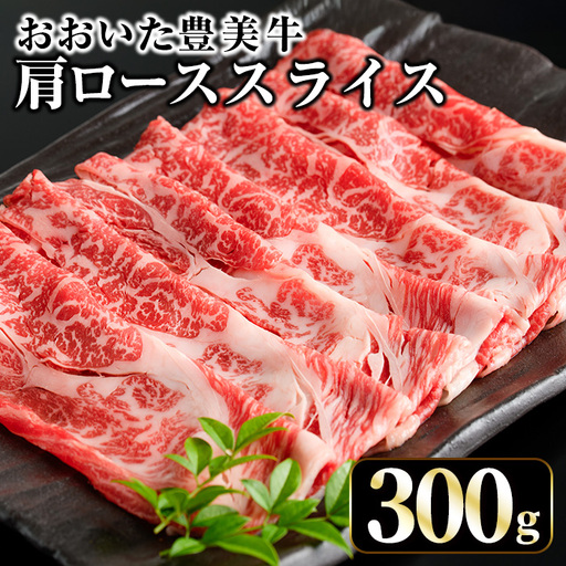 おおいた豊美牛 肩ローススライス (300g) 牛肉 お肉 しゃぶしゃぶ すき焼き【opae016】【ミートクレスト】