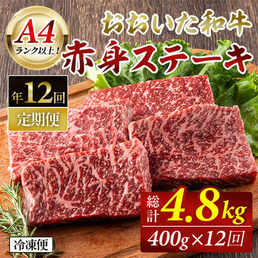 おおいた和牛 赤身ステーキ 計4.8kg (400g×毎月12回) ステーキ 定期便 国産 国産牛 牛肉 肉 和牛 赤身 【opah011】【ネクサ】