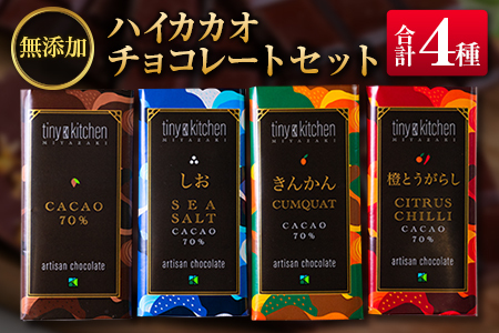 無添加ハイカカオチョコレートセット(4種のフレーバー)