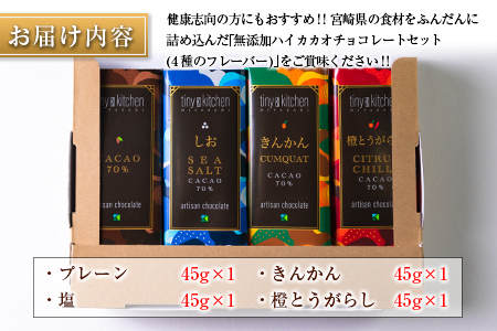 無添加ハイカカオチョコレートセット(4種のフレーバー)
