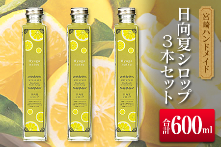 ◆宮崎ハンドメイド　日向夏シロップ×3本セット(合計600ml)