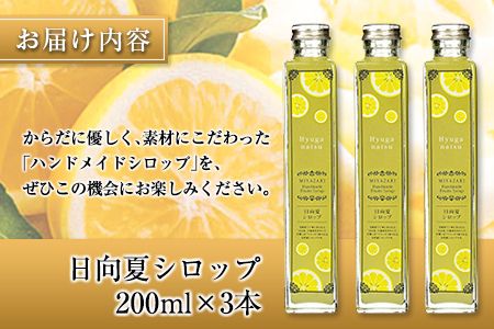 ◆宮崎ハンドメイド　日向夏シロップ×3本セット(合計600ml)