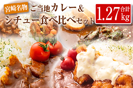 ◆宮崎ご当地カレー＆シチュー食べ比べセット(合計1.27kg)