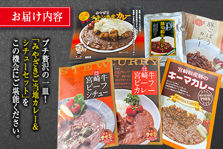 ◆宮崎ご当地カレー＆シチュー食べ比べセット(合計1.27kg)