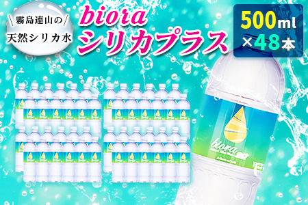 □霧島連山の天然シリカ水　bioraシリカプラス500ml×48本